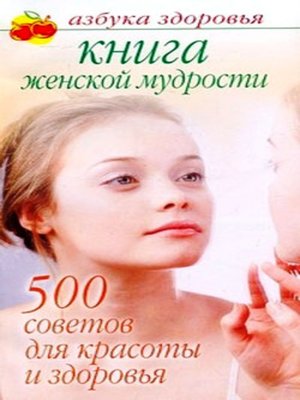 cover image of Книга женской мудрости: 500 советов для красоты и здоровья